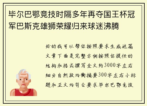 毕尔巴鄂竞技时隔多年再夺国王杯冠军巴斯克雄狮荣耀归来球迷沸腾