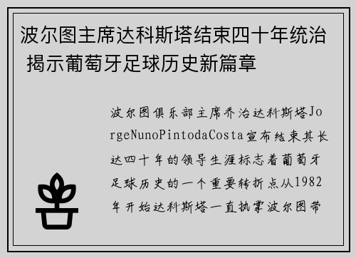 波尔图主席达科斯塔结束四十年统治 揭示葡萄牙足球历史新篇章