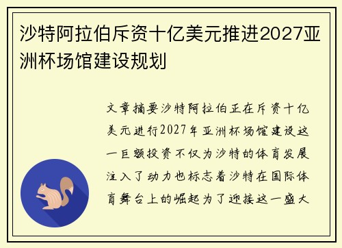 沙特阿拉伯斥资十亿美元推进2027亚洲杯场馆建设规划