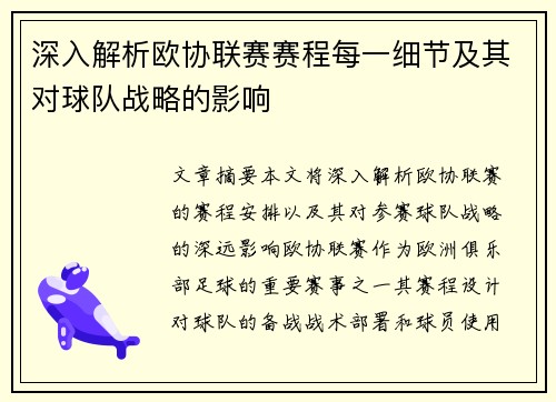 深入解析欧协联赛赛程每一细节及其对球队战略的影响