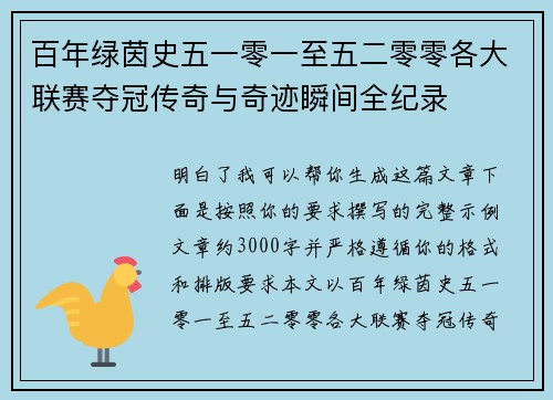 百年绿茵史五一零一至五二零零各大联赛夺冠传奇与奇迹瞬间全纪录