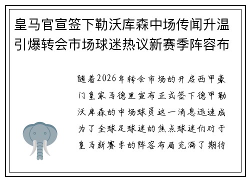 皇马官宣签下勒沃库森中场传闻升温引爆转会市场球迷热议新赛季阵容布局