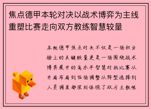 焦点德甲本轮对决以战术博弈为主线重塑比赛走向双方教练智慧较量