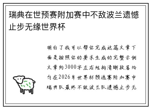 瑞典在世预赛附加赛中不敌波兰遗憾止步无缘世界杯