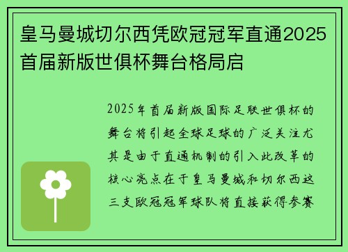 皇马曼城切尔西凭欧冠冠军直通2025首届新版世俱杯舞台格局启