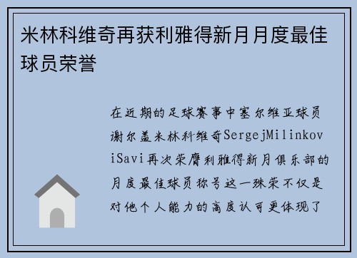 米林科维奇再获利雅得新月月度最佳球员荣誉