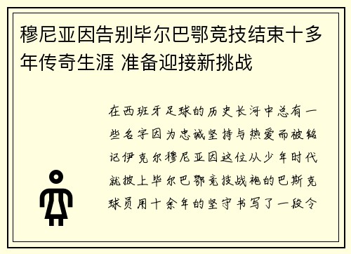 穆尼亚因告别毕尔巴鄂竞技结束十多年传奇生涯 准备迎接新挑战