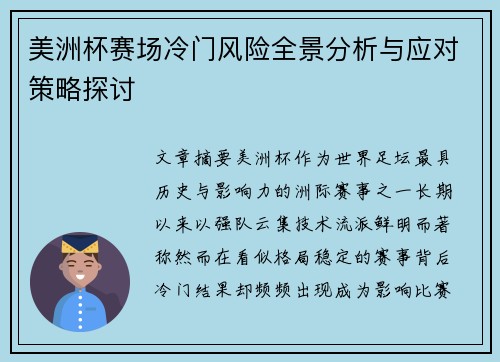美洲杯赛场冷门风险全景分析与应对策略探讨