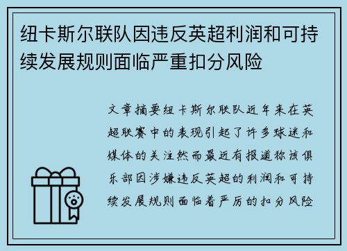 纽卡斯尔联队因违反英超利润和可持续发展规则面临严重扣分风险