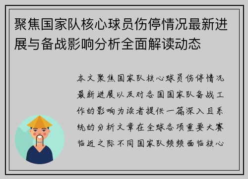 聚焦国家队核心球员伤停情况最新进展与备战影响分析全面解读动态