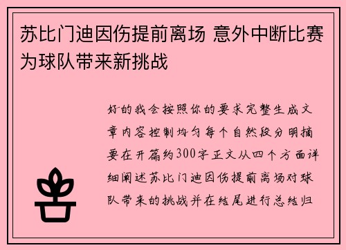 苏比门迪因伤提前离场 意外中断比赛为球队带来新挑战