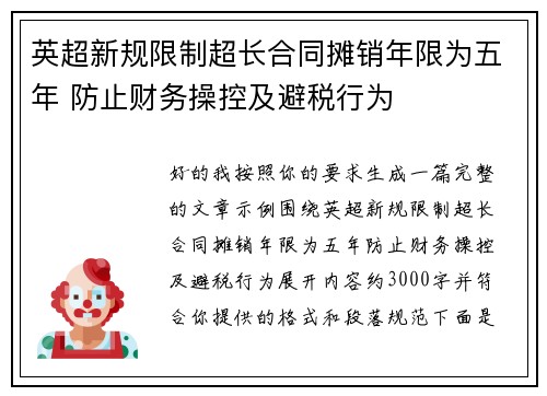 英超新规限制超长合同摊销年限为五年 防止财务操控及避税行为