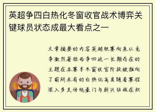 英超争四白热化冬窗收官战术博弈关键球员状态成最大看点之一