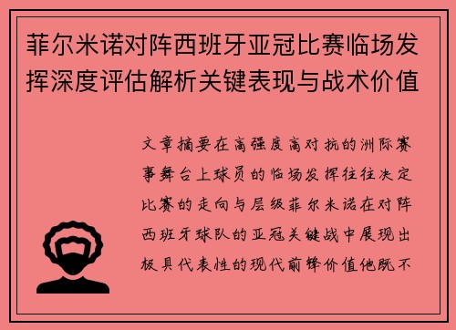 菲尔米诺对阵西班牙亚冠比赛临场发挥深度评估解析关键表现与战术价值