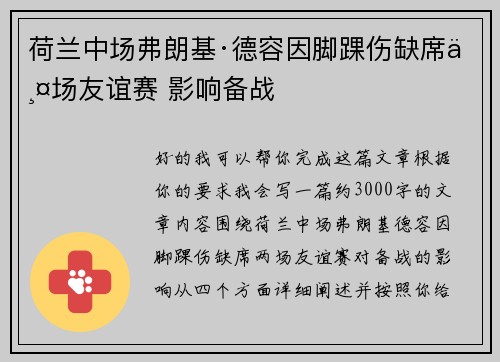 荷兰中场弗朗基·德容因脚踝伤缺席两场友谊赛 影响备战