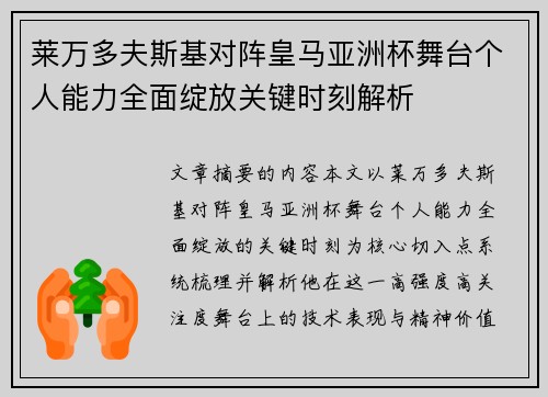 莱万多夫斯基对阵皇马亚洲杯舞台个人能力全面绽放关键时刻解析