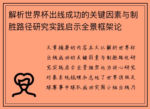 解析世界杯出线成功的关键因素与制胜路径研究实践启示全景框架论