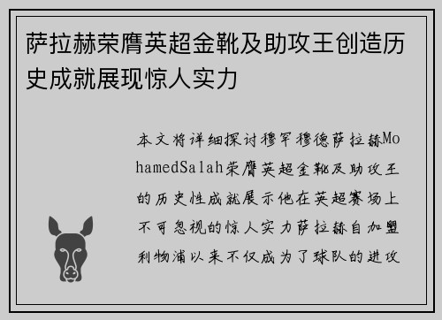 萨拉赫荣膺英超金靴及助攻王创造历史成就展现惊人实力