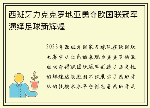 西班牙力克克罗地亚勇夺欧国联冠军演绎足球新辉煌