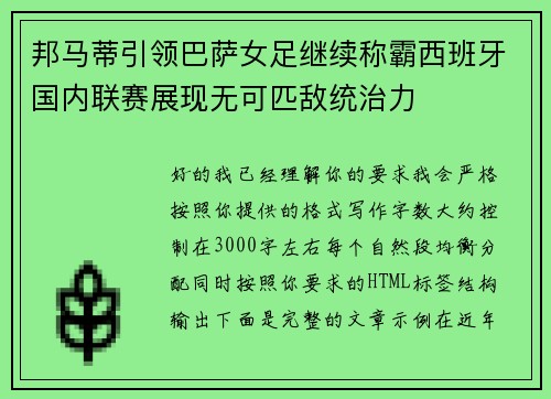 邦马蒂引领巴萨女足继续称霸西班牙国内联赛展现无可匹敌统治力