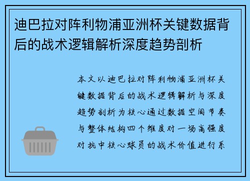 迪巴拉对阵利物浦亚洲杯关键数据背后的战术逻辑解析深度趋势剖析