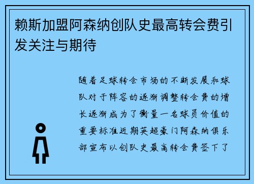 赖斯加盟阿森纳创队史最高转会费引发关注与期待