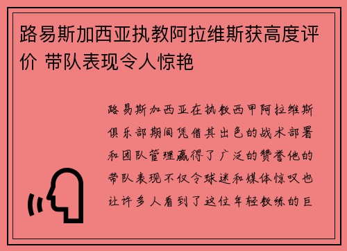 路易斯加西亚执教阿拉维斯获高度评价 带队表现令人惊艳
