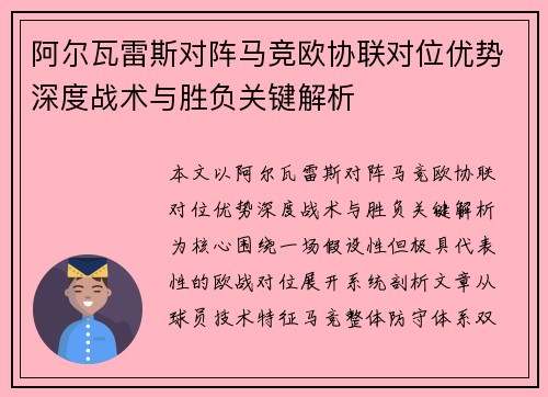 阿尔瓦雷斯对阵马竞欧协联对位优势深度战术与胜负关键解析