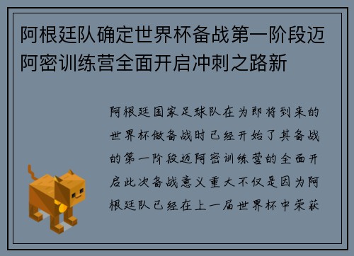 阿根廷队确定世界杯备战第一阶段迈阿密训练营全面开启冲刺之路新
