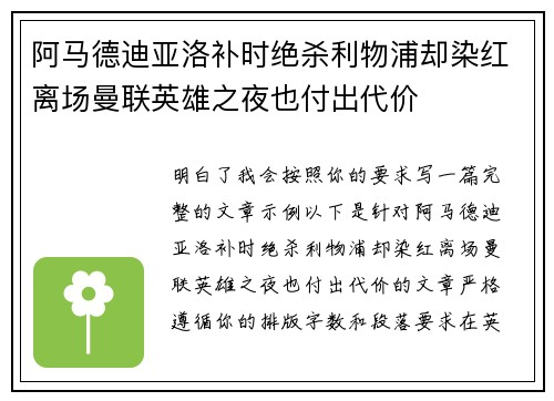 阿马德迪亚洛补时绝杀利物浦却染红离场曼联英雄之夜也付出代价