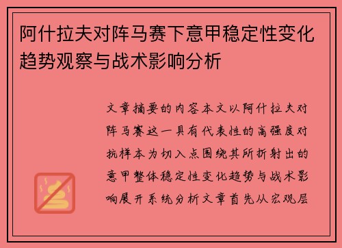阿什拉夫对阵马赛下意甲稳定性变化趋势观察与战术影响分析