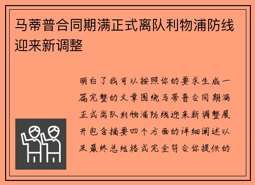 马蒂普合同期满正式离队利物浦防线迎来新调整
