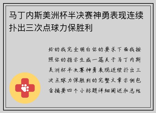 马丁内斯美洲杯半决赛神勇表现连续扑出三次点球力保胜利